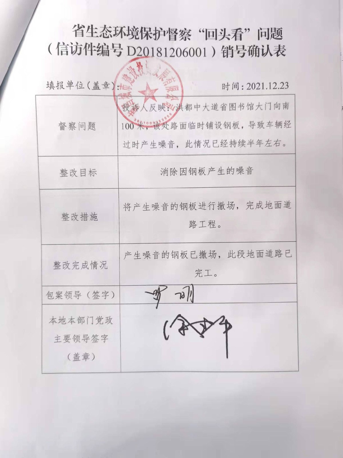 省生态环境；ざ讲臁盎赝房础蔽侍猓ㄐ欧眉编号D20181206001）销号确认表